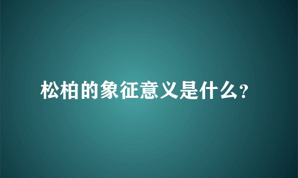 松柏的象征意义是什么？