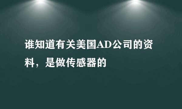 谁知道有关美国AD公司的资料，是做传感器的