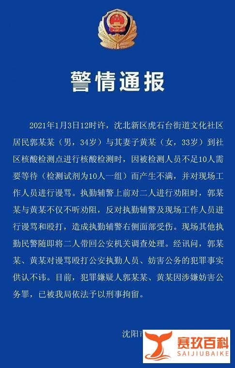 沈阳一夫妻做核酸检测谩骂殴打执勤辅警 有何后果？