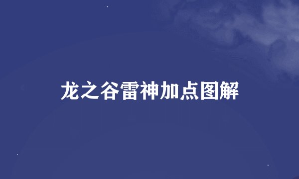 龙之谷雷神加点图解