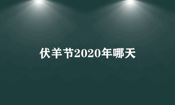 伏羊节2020年哪天
