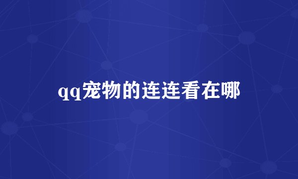 qq宠物的连连看在哪