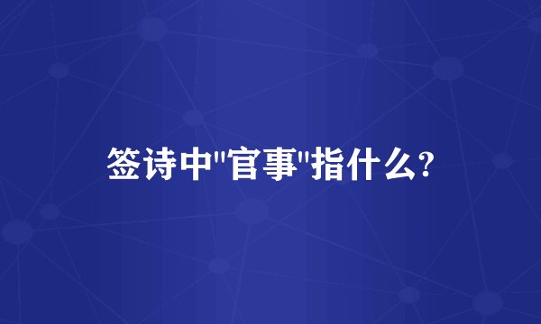 签诗中