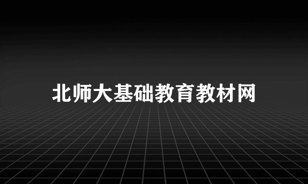 北师大基础教育教材网