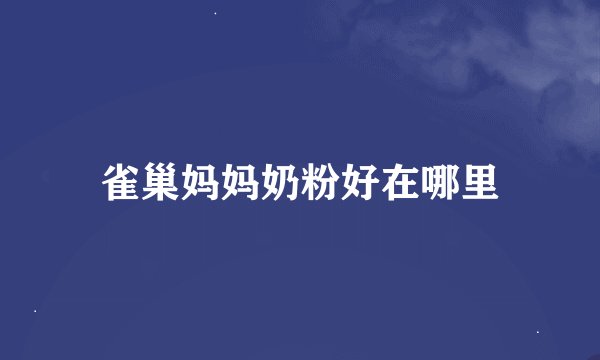 雀巢妈妈奶粉好在哪里