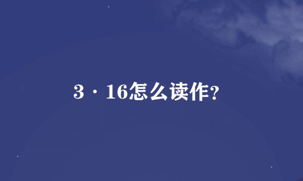 3·16怎么读作？