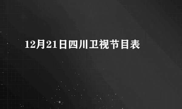 12月21日四川卫视节目表