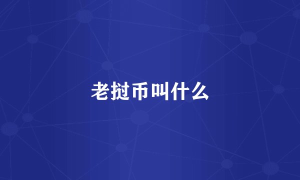 老挝币叫什么