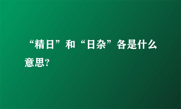 “精日”和“日杂”各是什么意思?