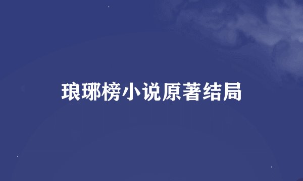 琅琊榜小说原著结局