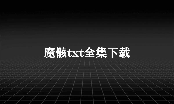魔骸txt全集下载