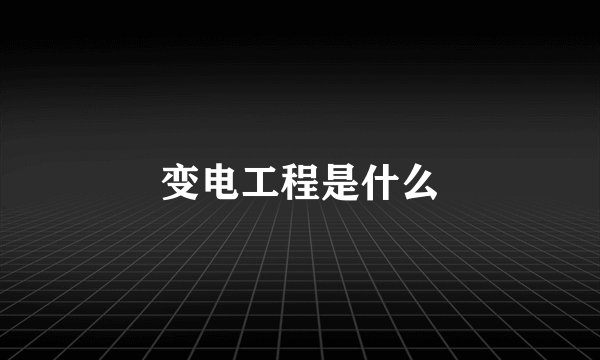 变电工程是什么