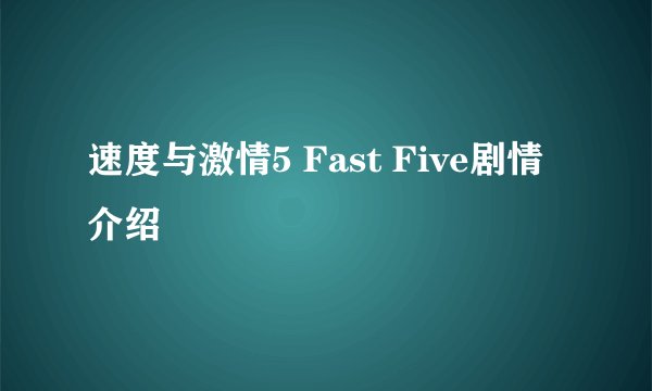 速度与激情5 Fast Five剧情介绍