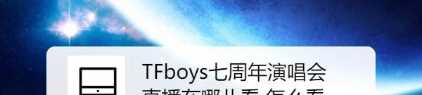 TFboys七周年演唱会直播在哪儿看 怎么看