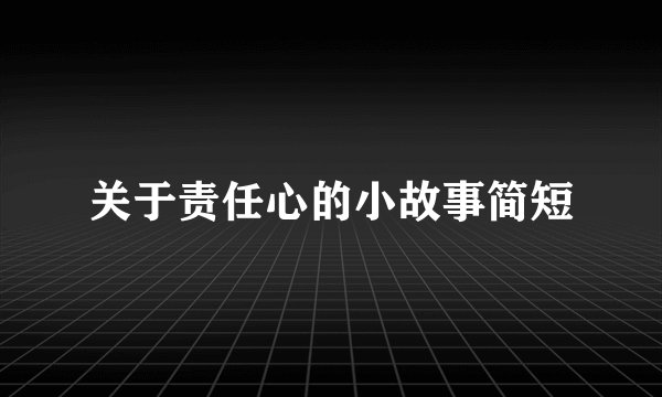 关于责任心的小故事简短