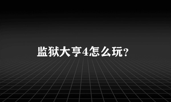 监狱大亨4怎么玩？