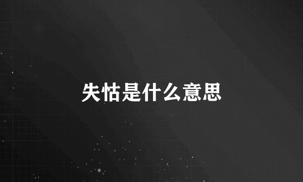 失怙是什么意思