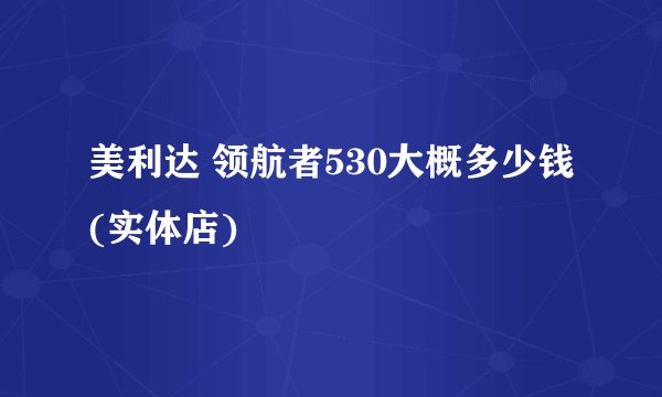 美利达 领航者530大概多少钱(实体店)