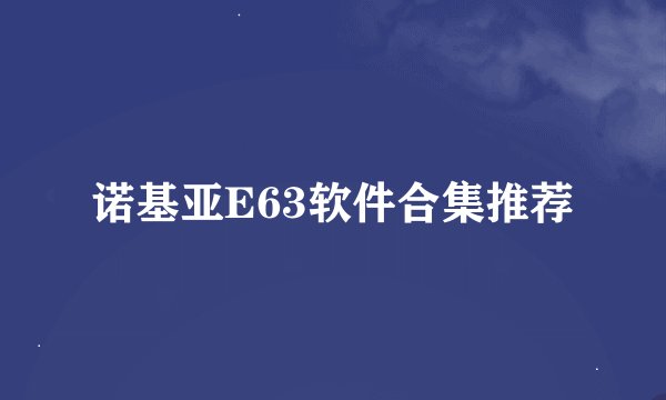 诺基亚E63软件合集推荐