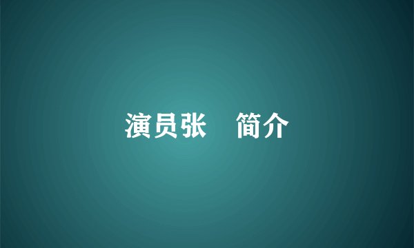 演员张晞简介
