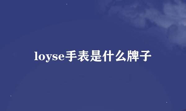loyse手表是什么牌子