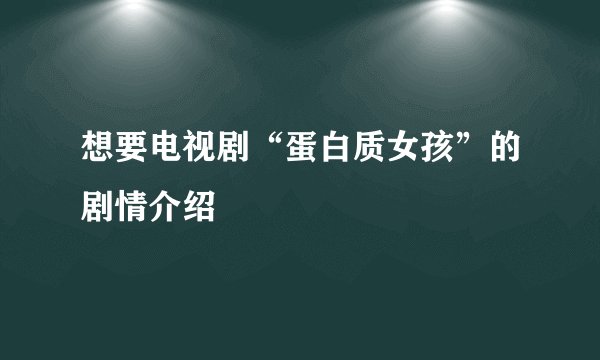 想要电视剧“蛋白质女孩”的剧情介绍