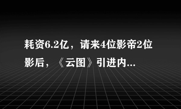 耗资6.2亿，请来4位影帝2位影后，《云图》引进内地为何票房惨败