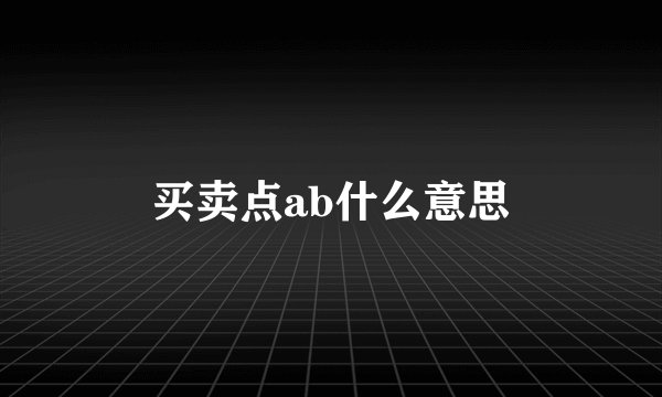 买卖点ab什么意思