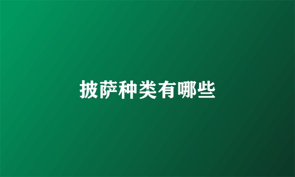 披萨种类有哪些