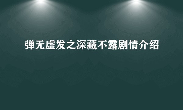 弹无虚发之深藏不露剧情介绍