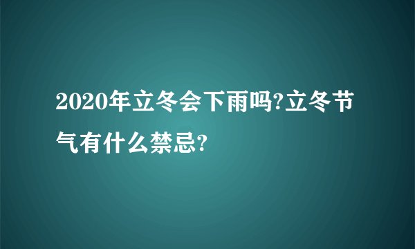 2020年立冬会下雨吗?立冬节气有什么禁忌?