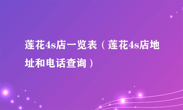 莲花4s店一览表(莲花4s店地址和电话查询)