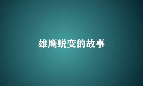 雄鹰蜕变的故事