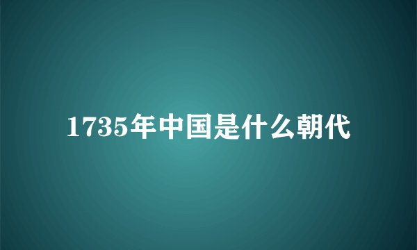 1735年中国是什么朝代