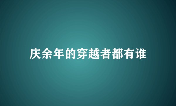 庆余年的穿越者都有谁