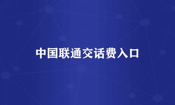 中国联通交话费入口