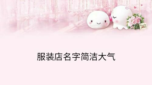 服装店名字简洁大气