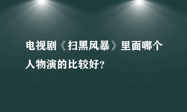 电视剧《扫黑风暴》里面哪个人物演的比较好？