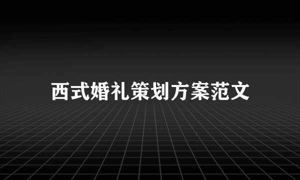 西式婚礼策划方案范文