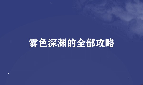 雾色深渊的全部攻略
