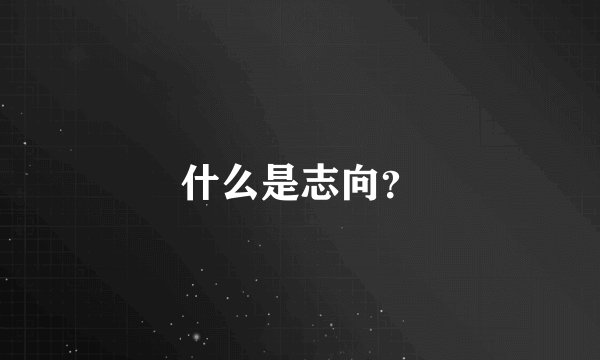 什么是志向？