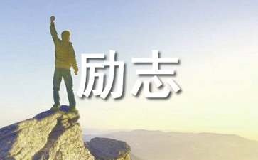 上半年再见下半年励志句子