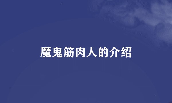 魔鬼筋肉人的介绍