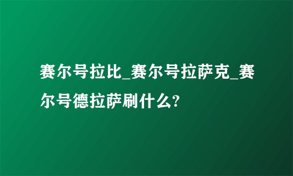 赛尔号拉比_赛尔号拉萨克_赛尔号德拉萨刷什么?