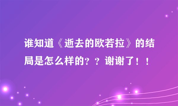 谁知道《逝去的欧若拉》的结局是怎么样的？？谢谢了！！