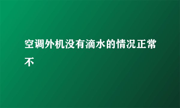空调外机没有滴水的情况正常不