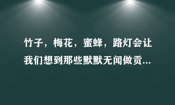 竹子，梅花，蜜蜂，路灯会让我们想到那些默默无闻做贡献的人？
