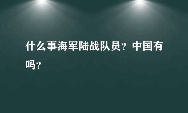 什么事海军陆战队员？中国有吗？