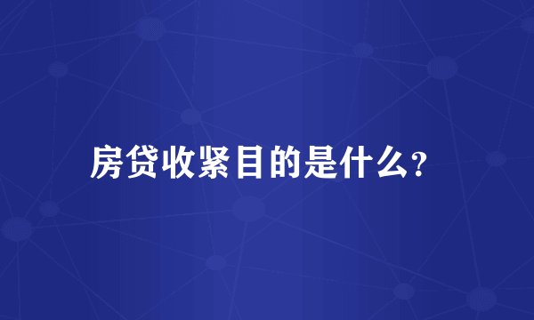 房贷收紧目的是什么?
