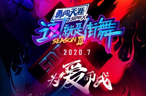 《这就是街舞3》总决赛是什么时候？